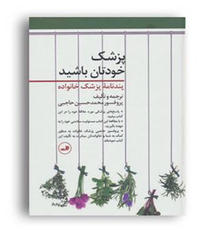 پزشک خودتان باشید(پندنامه پزشک خانواده)