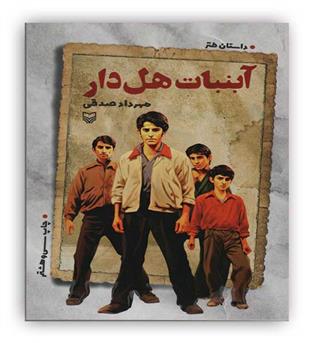 سوره مهر آبنبات هل دار