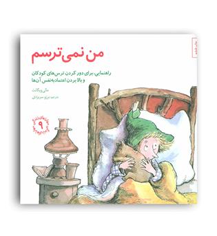 مهارت های زندکی 9(من نمی ترسم)