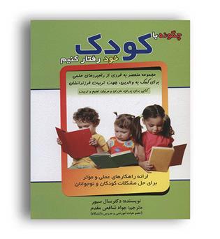 چگونه با کودک خود رفتار کنیم