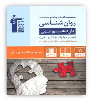 روانشناسی یازدهم (قلم چی)