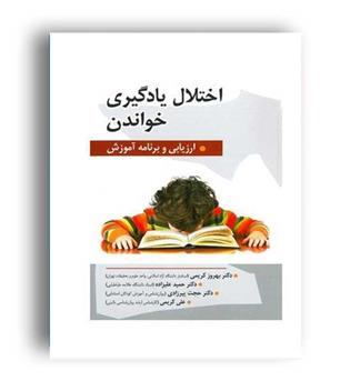 اختلال یادگیری در خواندن(روان)
