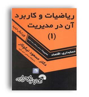 ریاضیات و کاربرد آن در مدیریت 1(گسترش علوم پایه)