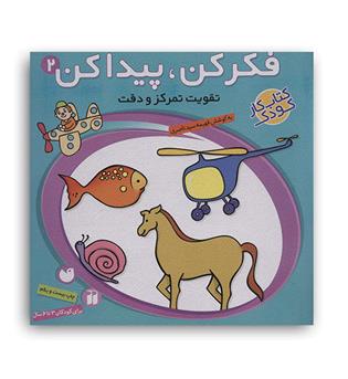 فکر کن پیدا کن 2 (ذکر)