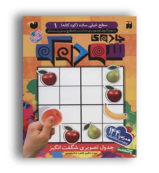 جادوی سودوکو 1(طاهره شاه محمدی)