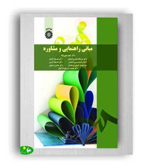 مبانی راهنمایی و مشاوره (سمت) نوابی نژاد