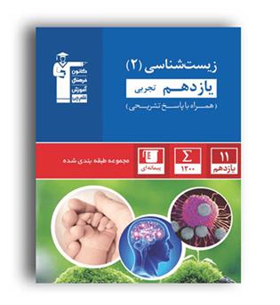 زیست یازدهم تجربی (آبی قلم چی)