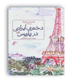 دختری ایرانی درپاریس (ثالث)