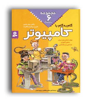 گام به گام با کامپیوتر(قدیانی)