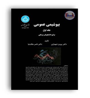 بیوشیمی عمومی (دانشگاه تهران)دوره 2جلدی