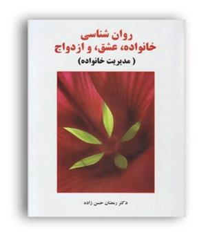 روانشناسی خانواده عشق ازدواج(ساوالان)