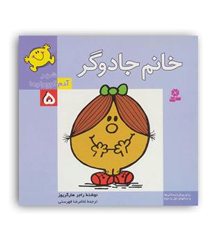 شهر آدم کوچولوها(خانم جادوگر)