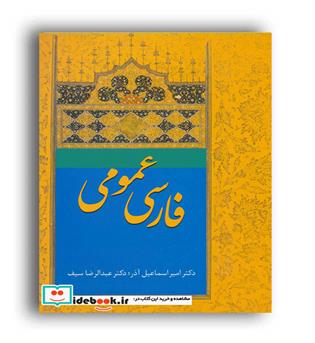 فارسی عمومی آذر(سخن)