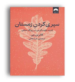 سپری کردن زمستان (میلکان)