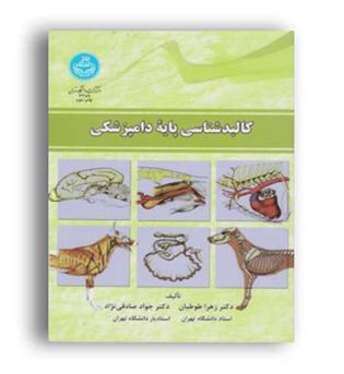 کالبدشناسی پایه دامپزشکی (دانشگاه تهران)