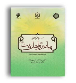 سیره تربیتی پیامبر واهل بیت ویژه دانشجویان فرهنگیان(سمت)