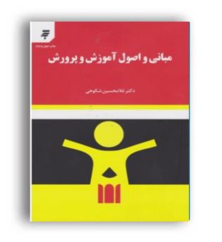 مبانی و اصول آموزش و پرورش شکوهی(به نشر)