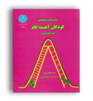 روانشناسی و توانبخشی کودکان آهسته گام(دانشگاه تهران)