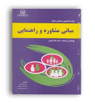 مبانی مشاوره و راهنمایی گیبسون(بعثت)