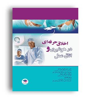 اخلاق حرفه ای در هوشبری و اتاق عمل (جامعه نگر)