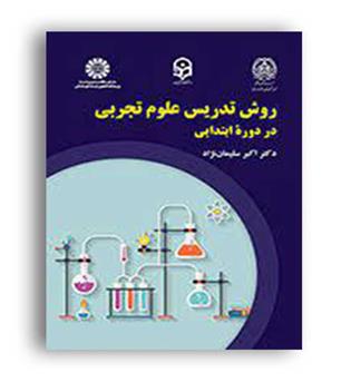 روش تدریس علوم تجربی در دوره ابتدایی(سمت)