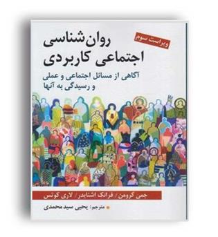 روانشناسی اجتماعی کاربردی (روان)ویراست3 جیمی گرومن 