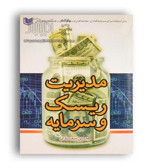 مدیریت ریسک و سرمایه (آراد)