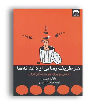 هنر ظریف رهایی از دغدغه ها(میلکان)مارک منسن