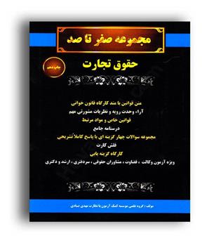 مجموعه صفر تا صد حقوق تجارت(عدالت گستر جم)