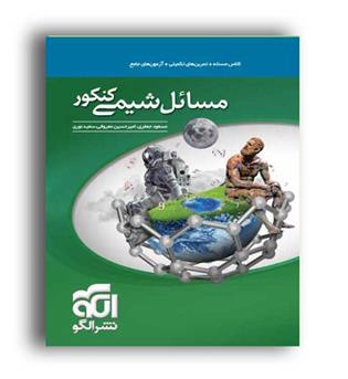مسائل شیمی(الگوتوسعه) نظام جدید