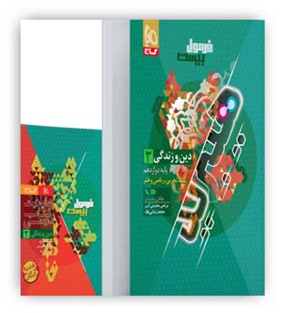 فرمول بیست دین و زندگی دوازدهم عمومی هیبرید(گاج)