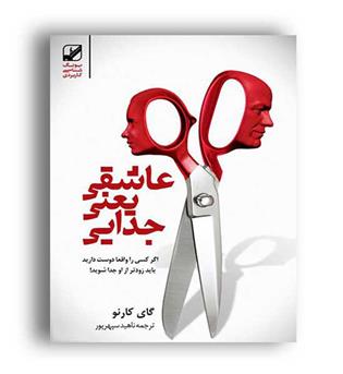 عاشقی یعنی جدایی (بنیاد فرهنگ زندگی )