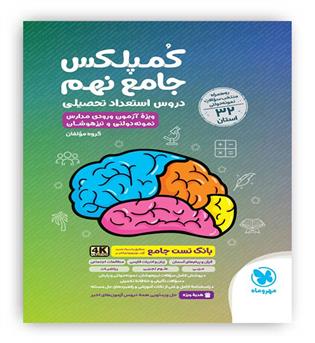کمپلکس جامع نهم(دروس استعداد تحصیلی)(مهروماه)به همراه منتخب سوالات نمونه دولتی 32 استان