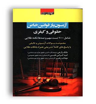آزمون یار قوانین خاص حقوقی و کیفری(ارشد)