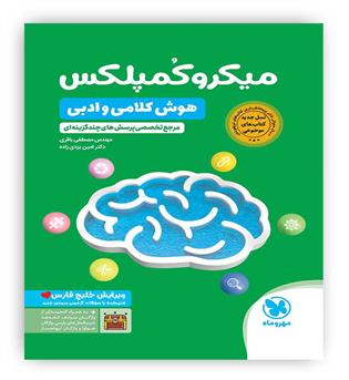 میکرو هوش کمپلکس هوش کلامی و ادبی(مهروماه)