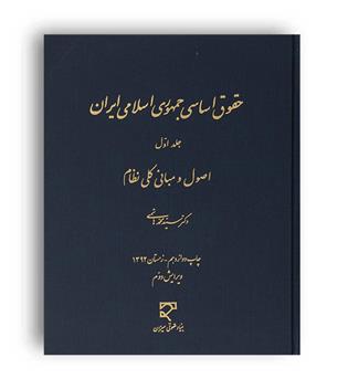 حقوق اساسی جمهوری اسلامی ایران (میزان)ج1-اصول ومبانی کلی نظام