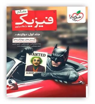 فیزیک جامع  تجربی جلد 1 اول بتمن (دوازدهم کامل)(خیلی سبز)