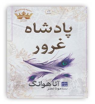 پادشاه غرور (مجموعه پادشاهان گناه 2)(مات)