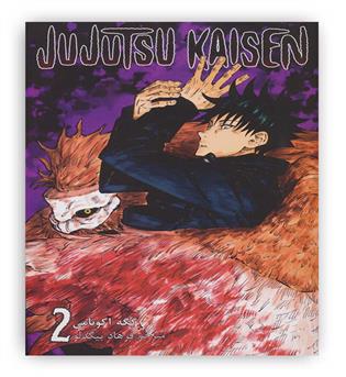 مانگا فارسی جوجوتسو کایسن 2 (JUJUTSU KAISEN-نبرد جادویی)،(کمیک استریپ)