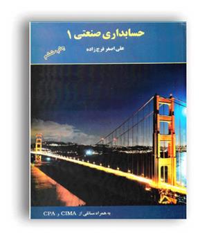 حسابداری صنعتی 1 فرج زاده(ترمه)