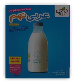 عربی نهم متوسطه تیزهوشان(خیلی سبز)