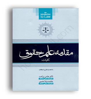 مقدمه علم حقوق عباس زراعت(جنگل) ویراست4