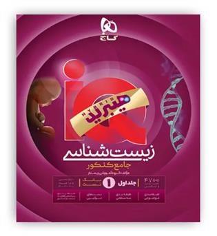 آی کیو زیست جامع کنکور تجربی   (گاج) جلد1