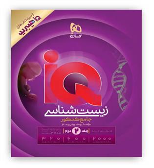 آی کیو زیست جامع کنکور تجربی (گاج) جلد2