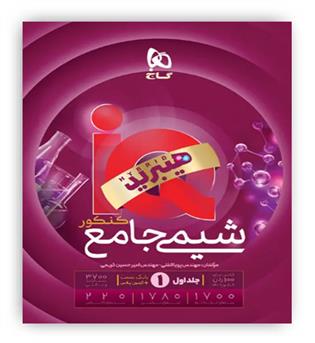 آی کیو شیمی جامع کنکور(گاج) جلد 1 