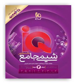 آی کیو شیمی جامع ج2(گاج)