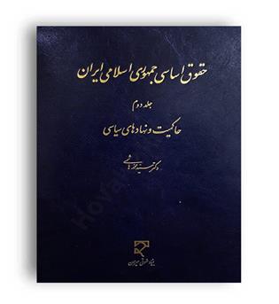 حقوق اساسی جمهوری اسلامی ایران (میزان)ج2-حاکمیت و نهادهای سیاسی