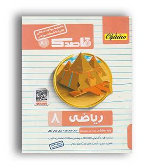ریاضی امتحانی  هشتم(قاصدک)