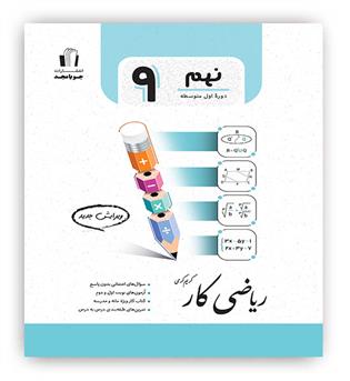 ریاضی نهم کار(جویامجد)