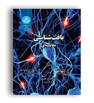 بافت شناسی مقایسه ای دکتر ایرج پوستی(دانشگاه تهران)
